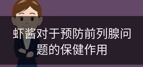 虾酱对于预防前列腺问题的保健作用